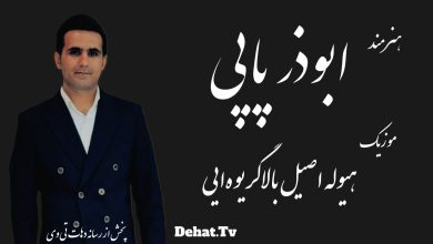 ابوذر پاپی - هیوله اصیل بالاگریوه ای